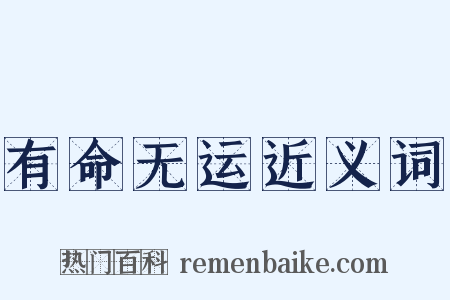 有命无运近义词是什么意思的图片